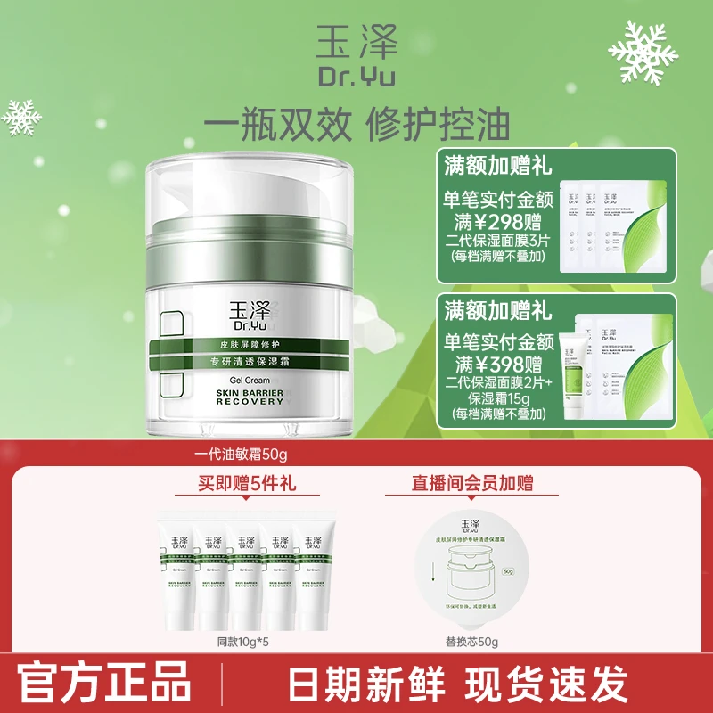 【官方正品】玉泽油敏面霜50g皮肤屏障修护专研清透保湿霜控油保湿