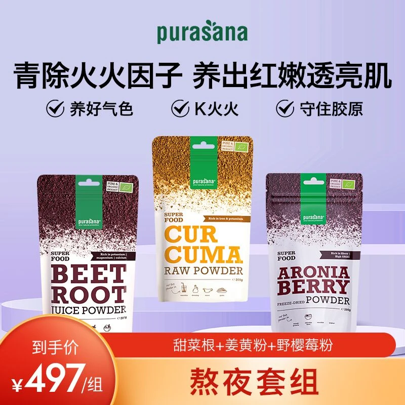 purasana熬夜套组-K火火姜黄粉+养颜好气色甜菜根+K氧野樱莓-e