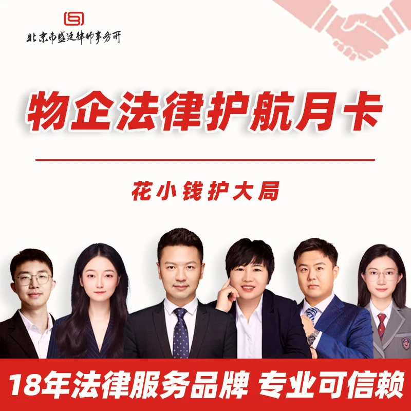 【盛廷】物业法律护航卡【电子版】