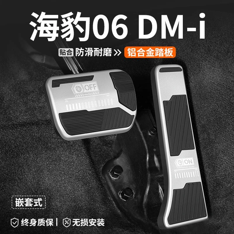 恒心适用比亚迪海豹06 DMi刹车油门踏板改装汽车内脚踏板内饰装饰