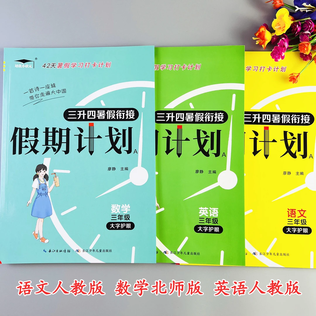 三升四假期计划北师版数学暑假作业三升四暑假衔接语文数学英语