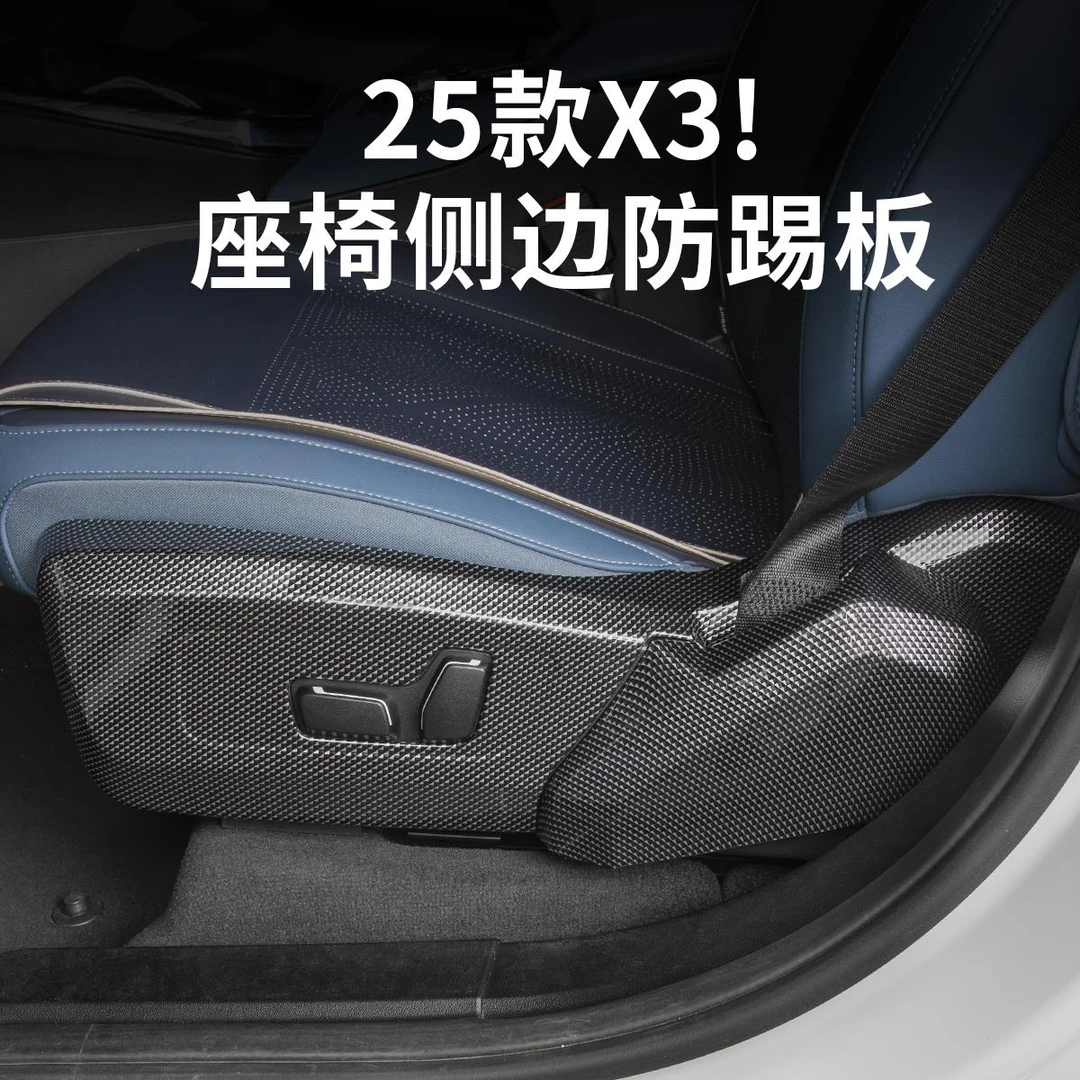 2025款宝马新X3座椅侧边防踢面板防护板保护垫汽车内装饰用品配件