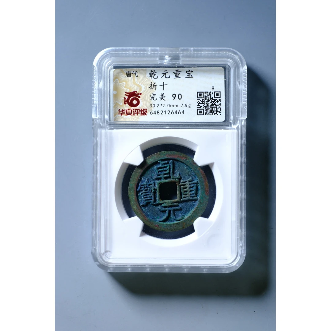 902、唐 乾元重宝 折十【钱币9拍卖】