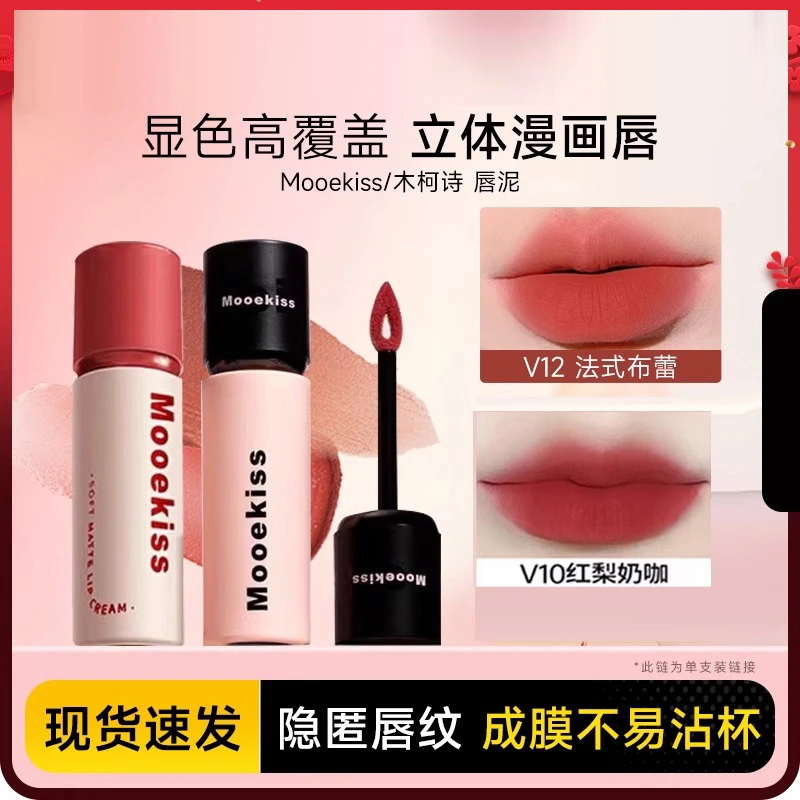 Mooekiss木柯诗唇泥唇釉口红雾面哑光不掉色不沾杯裸色系官方正品