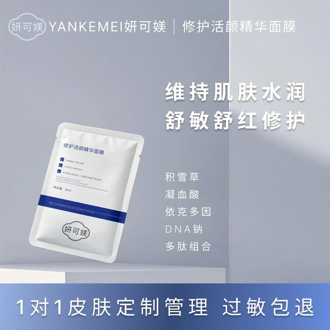 妍可媄修护活颜精华面膜