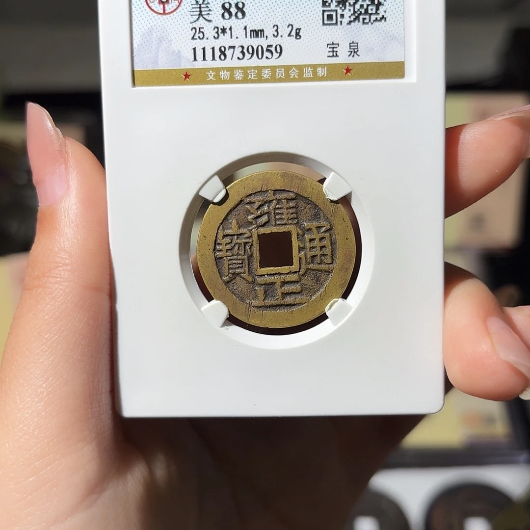 王***3铜小莲精选，传世雍正通宝