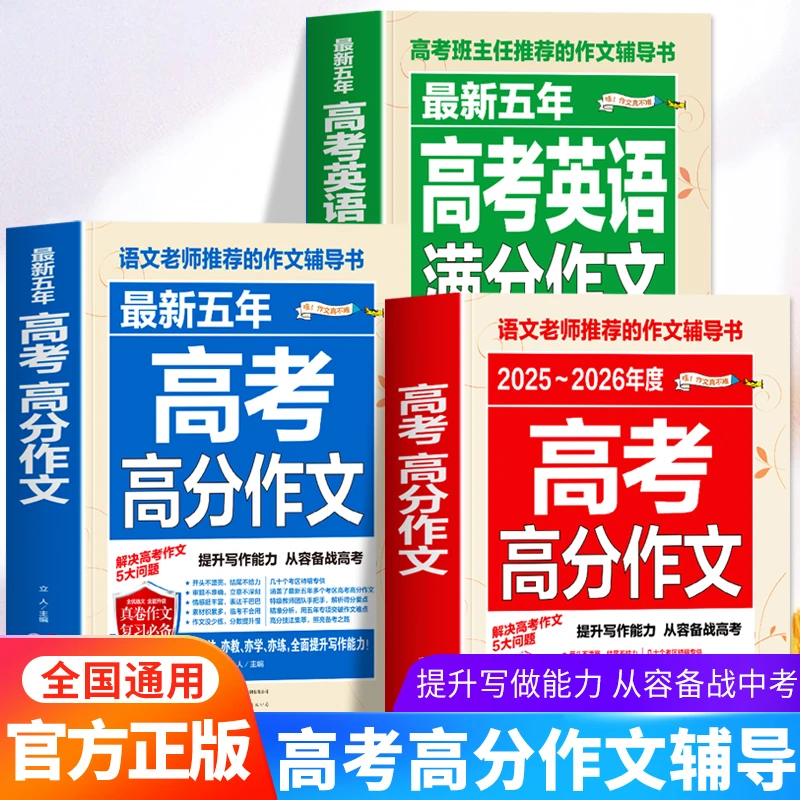 高考满分作文书籍 2025-2026最新五年高考高分作文英语满分作文