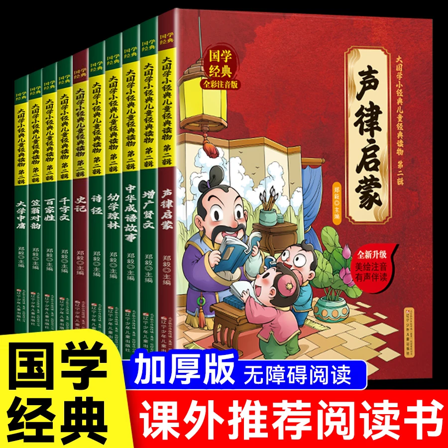 大国学小经典儿童国学经典读物有声伴读(第二辑) 全10册