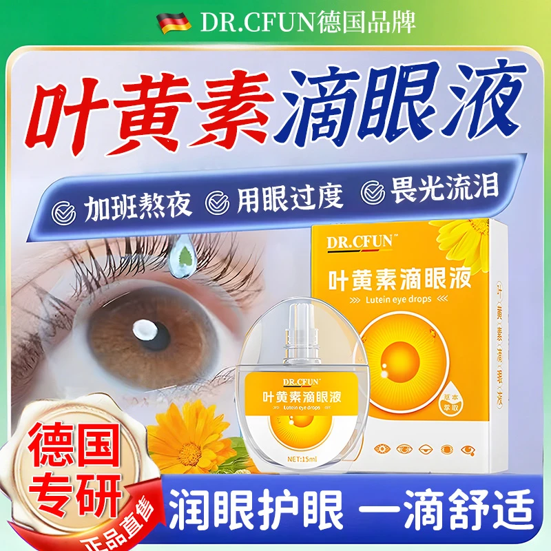 德国叶黄素滴眼液护眼养眼液保湿舒缓眼部清洁中老年缓解滴眼液