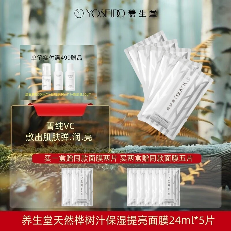 YOSEIDO/养生堂天然桦树汁保湿提亮面膜补水保湿清透