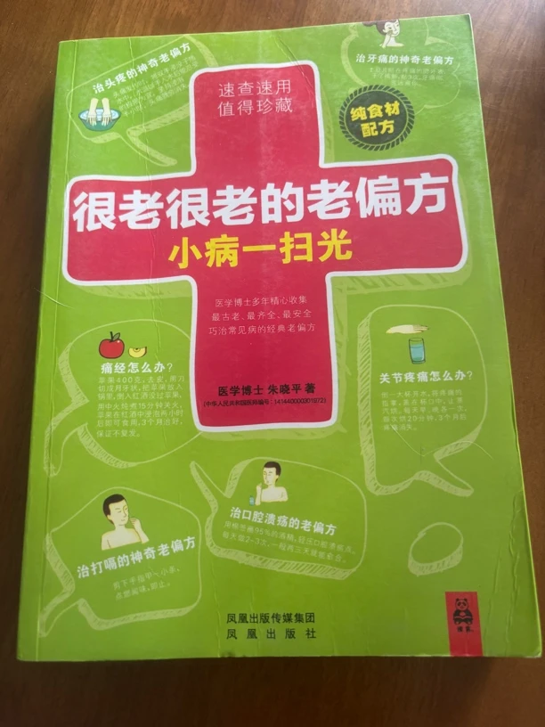 8新  很老很老的老偏方小病一扫光，二手书籍