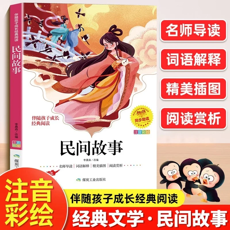 中国民间故事彩图注音经典儿童文学小学生一二三年级课外阅读书籍