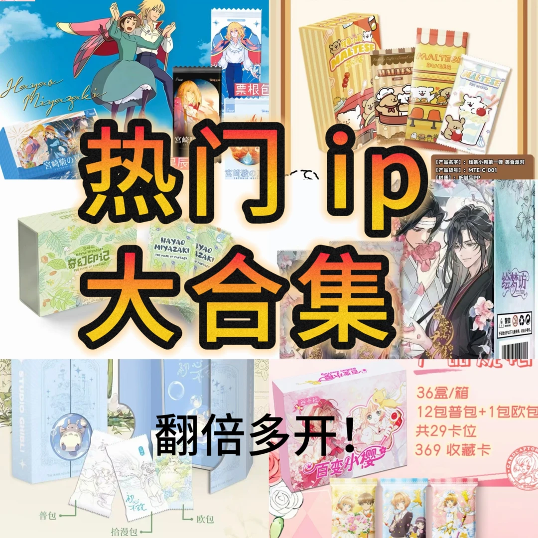 【翻倍开！】热门IP大合集 二创国卡 卡牌盲盒（代拆）