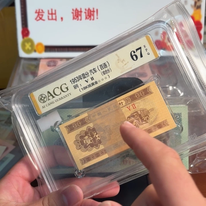 塑料三版币18k纸黄金