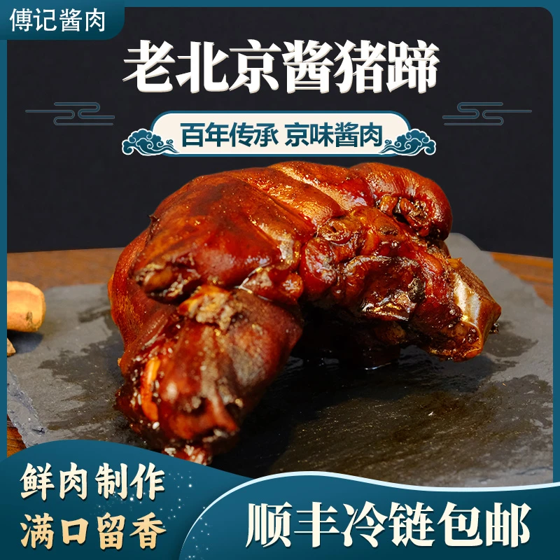 傅记酱肉老北京酱猪蹄酱香味鲜肉制作无添加晚上充饥食品