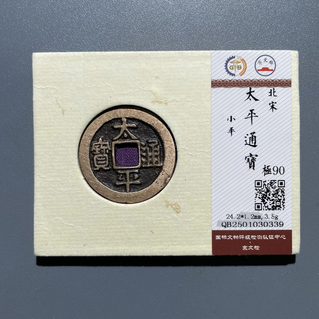 【珍泉】北宋太平通宝/小平/90分/同品质同分数发一枚