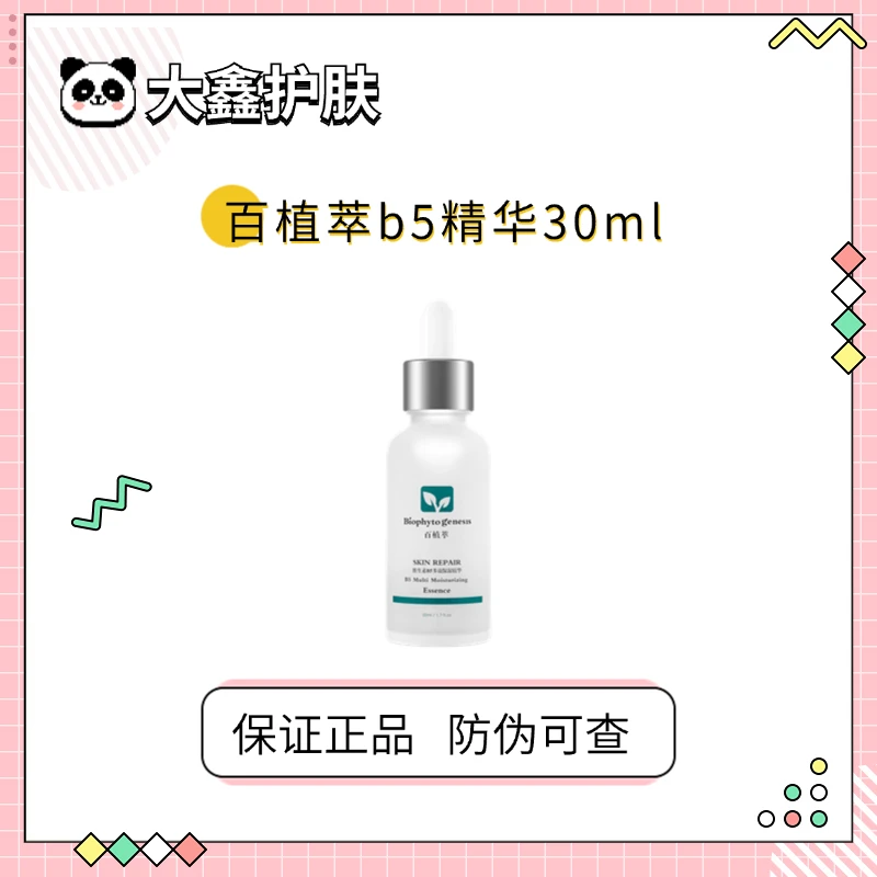 带防伪！百植萃维生素B5多效保湿精华50ml补水保湿舒缓 日期26.04