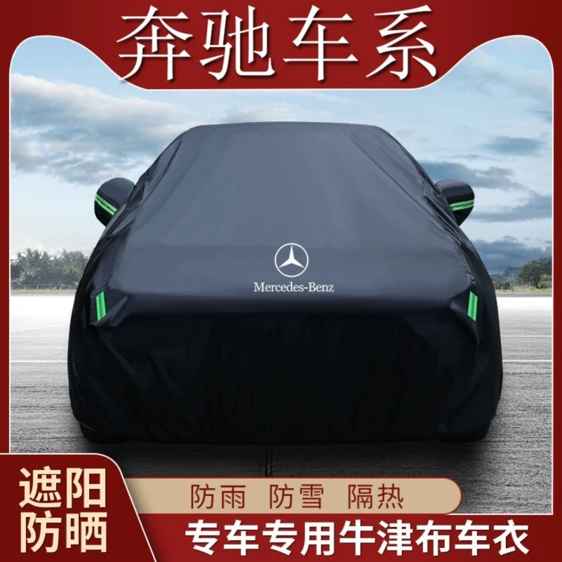 奔驰A180L C200L C260L E260L E300L A200L车衣车罩加厚防晒防雨