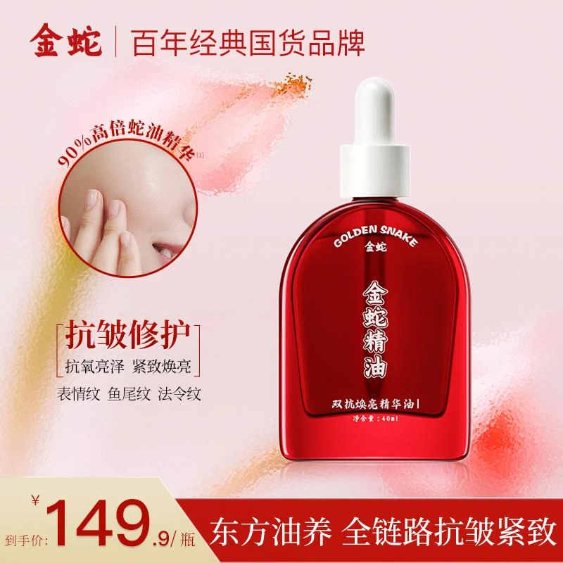 金蛇双抗焕亮抗皱紧致抗氧精华油I号保湿滋润提亮修护舒缓精华液z