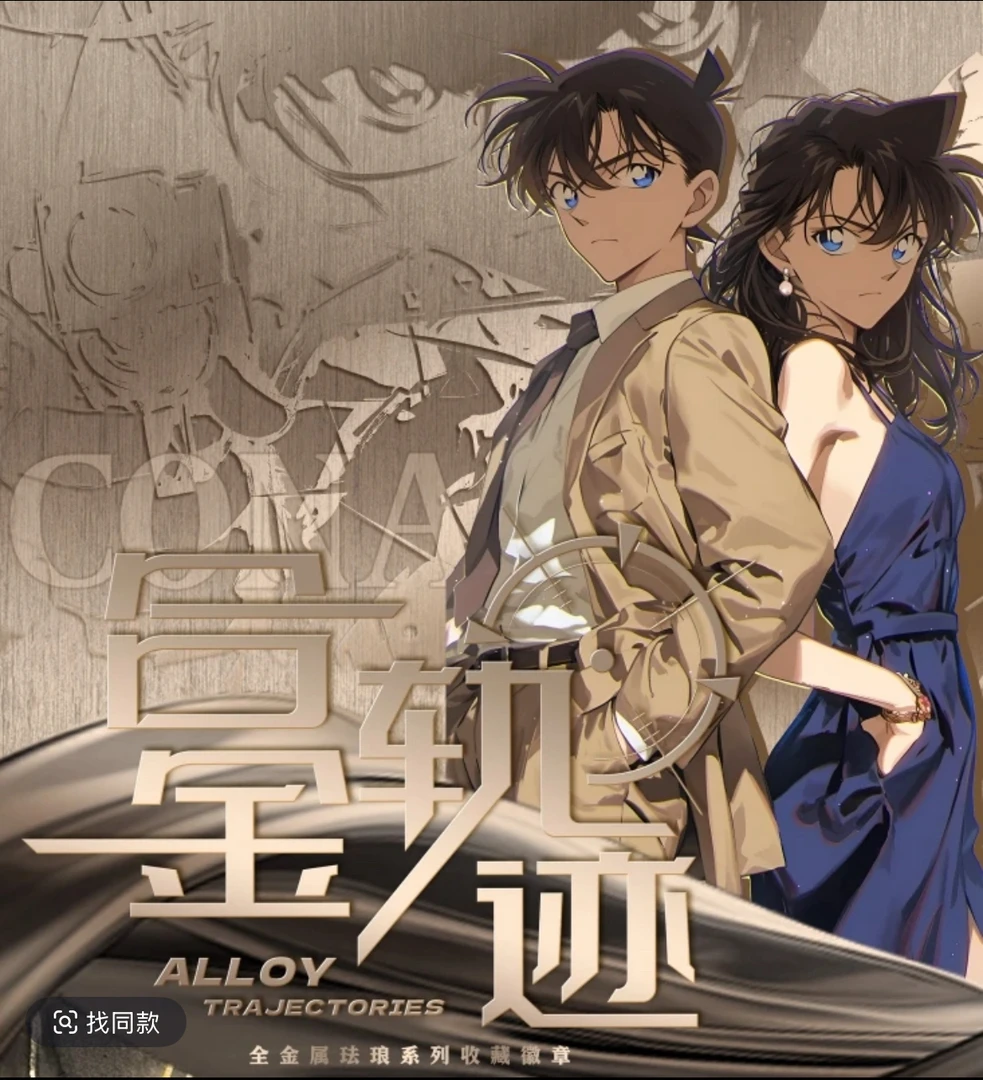 【泡泡拆盒】可卡文创名侦探柯南合金轨迹动漫收藏珐琅（代拆）