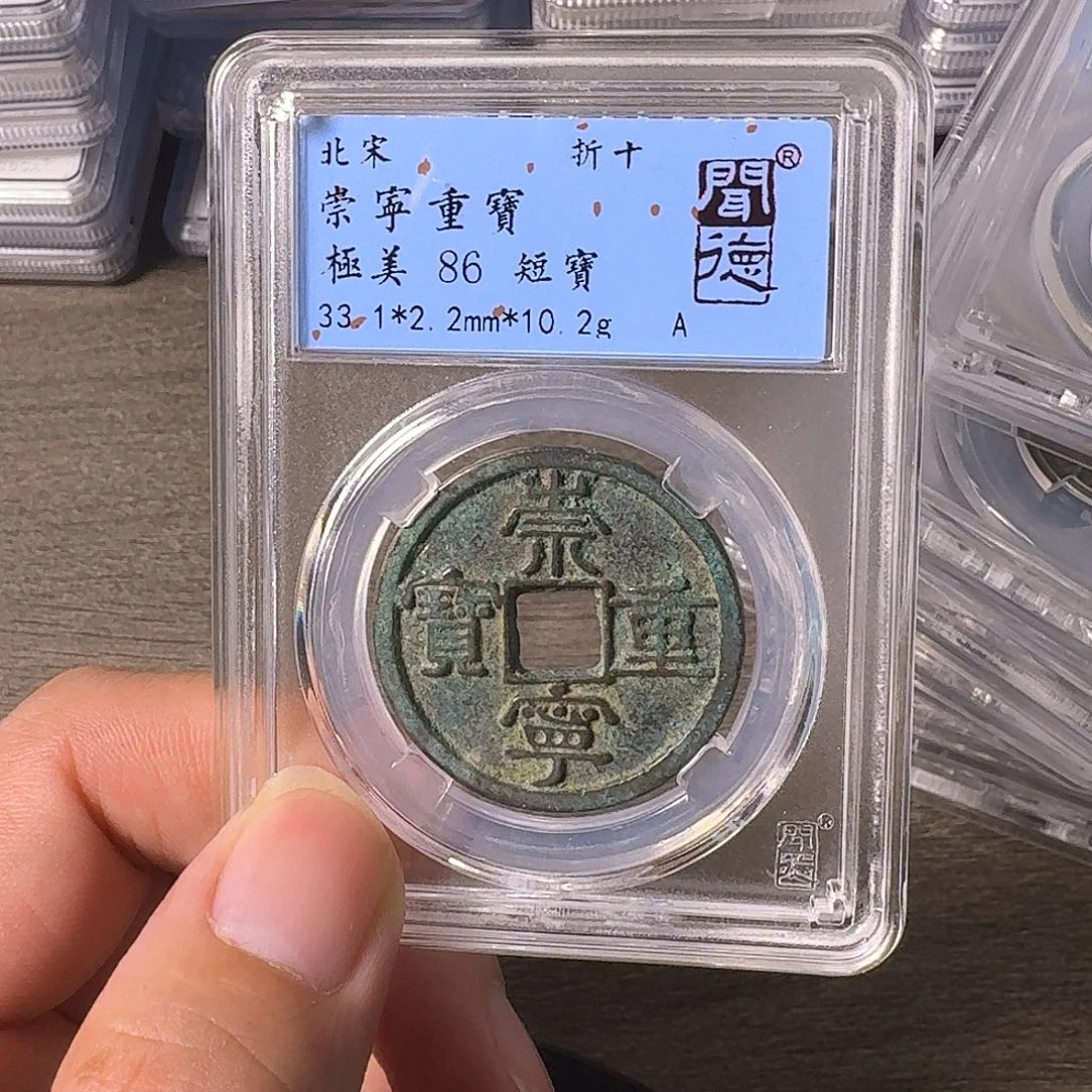 铜A闻博文化崇宁重宝