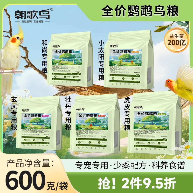 朝歌鸟鹦鹉粮虎皮玄凤牡丹中小型饲料小太阳和尚专用天然种子鸟粮