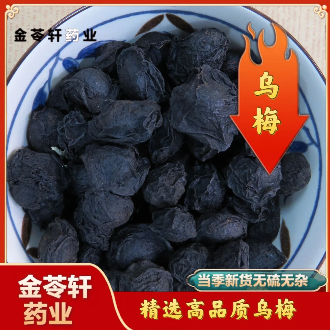 金苓轩【乌梅】正宗乌梅正宗饮品冲泡茶水