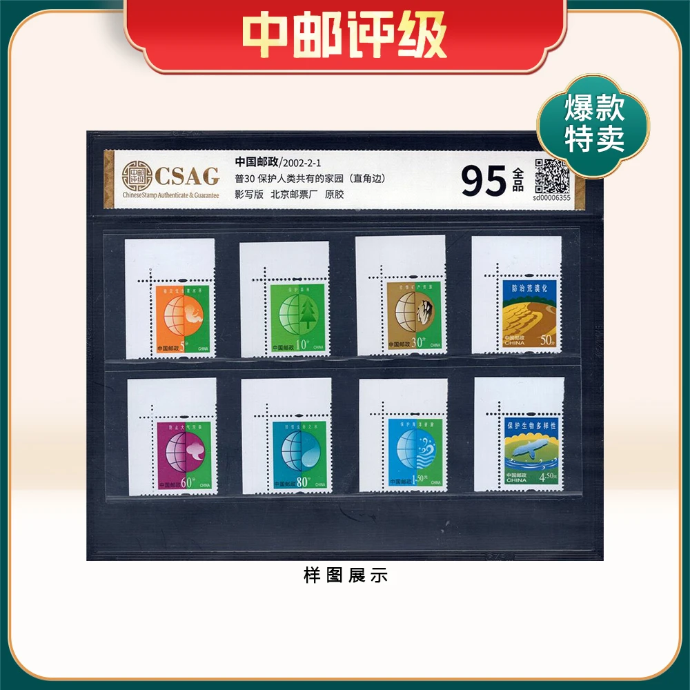 普30 保护人类共有的家园（左上直角边）邮票 CSAG 95分