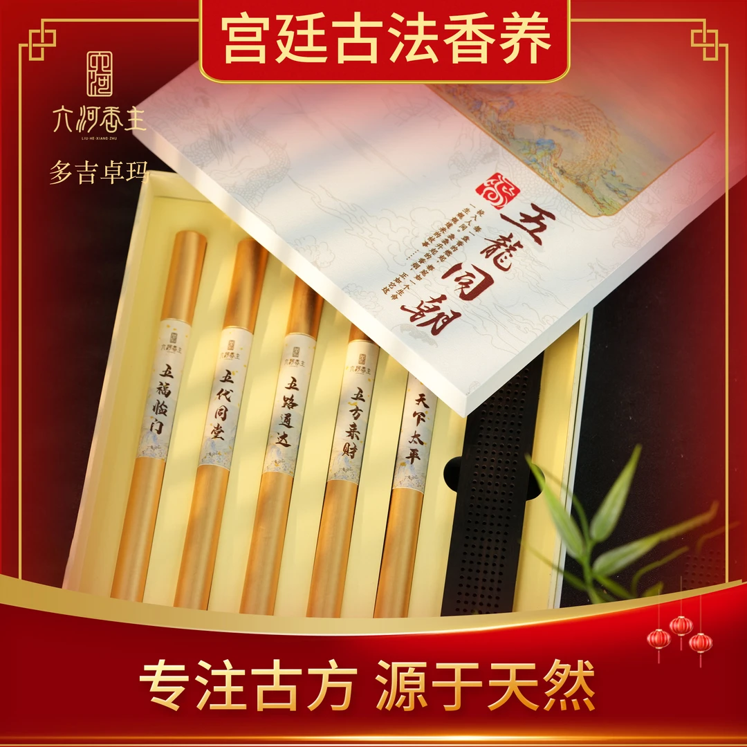 【五龙同朝】零添加天然线香 古法非遗制香 留香久中式香50g装