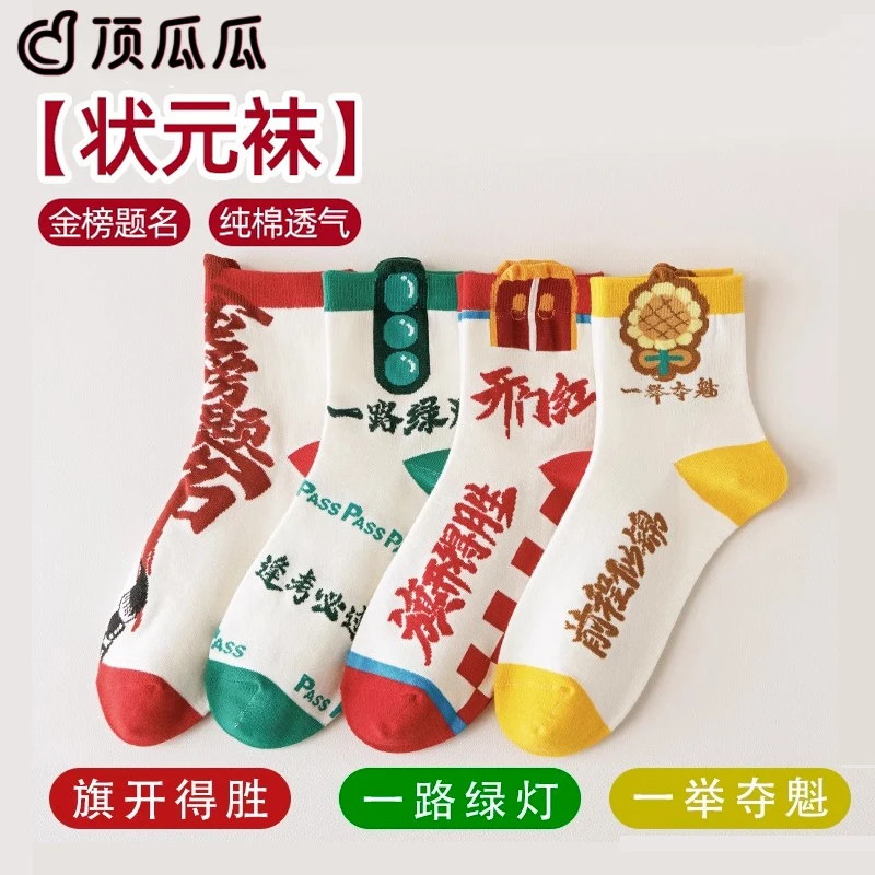 考试袜子男女纯棉中考必胜袜逢考必过金榜题名袜2025高考专用袜子