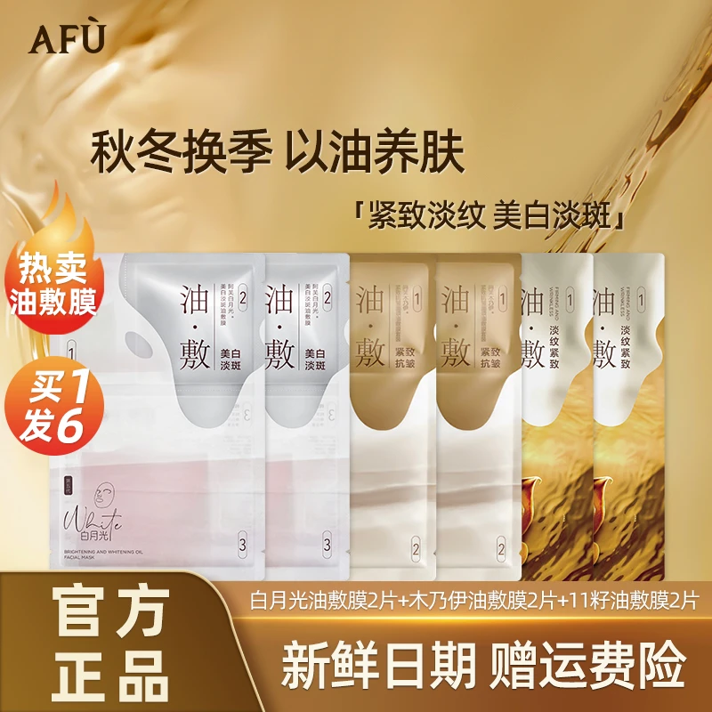 AFU/阿芙木乃伊11籽白月光油敷膜组合补水紧致提拉提亮肤色护肤