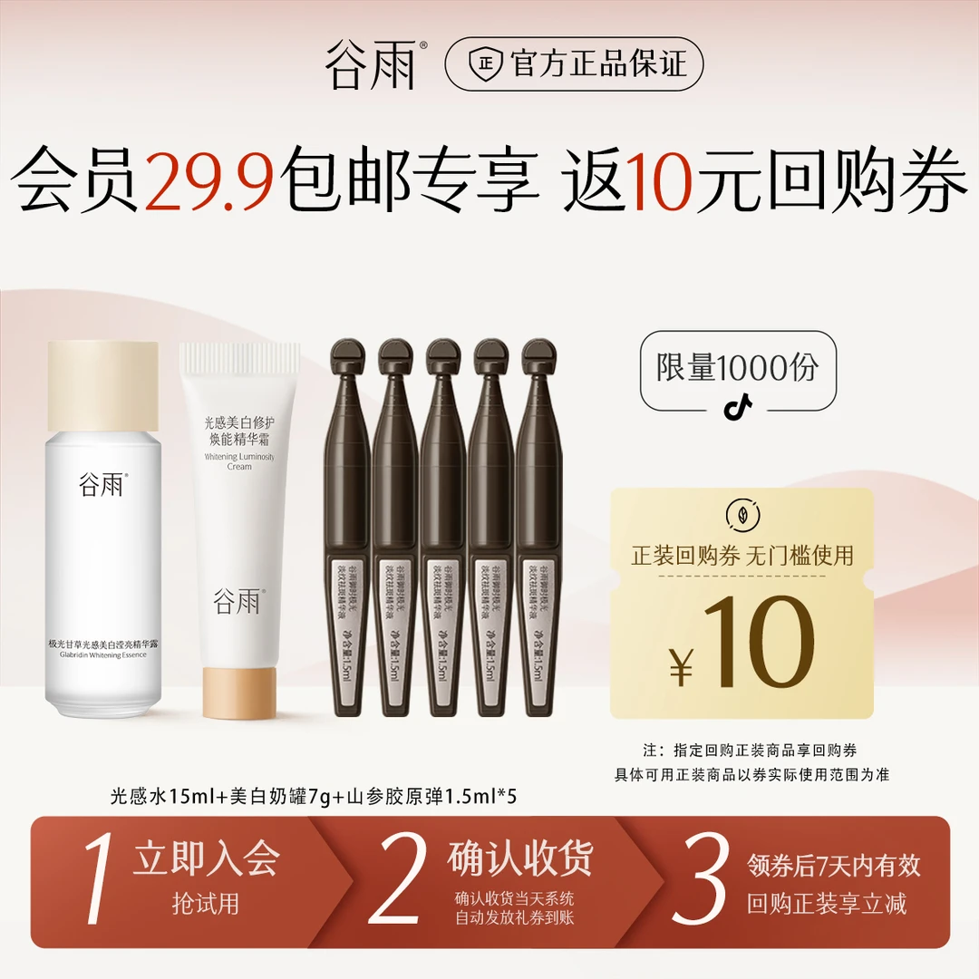【会员派样】谷雨次抛护肤小样光感水美白奶罐护肤套组SCDRGC27
