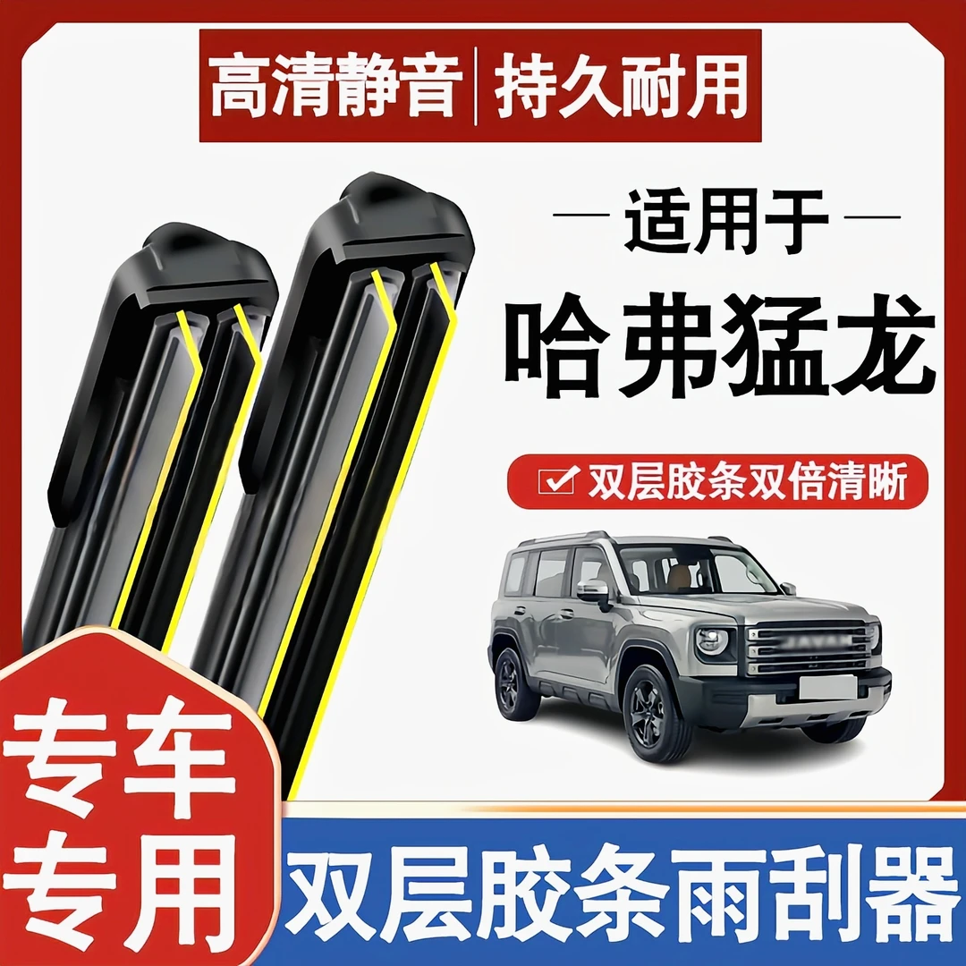 适用哈弗猛龙前后雨刮器片24款23汽车原装胶条长城哈佛无骨雨刷条