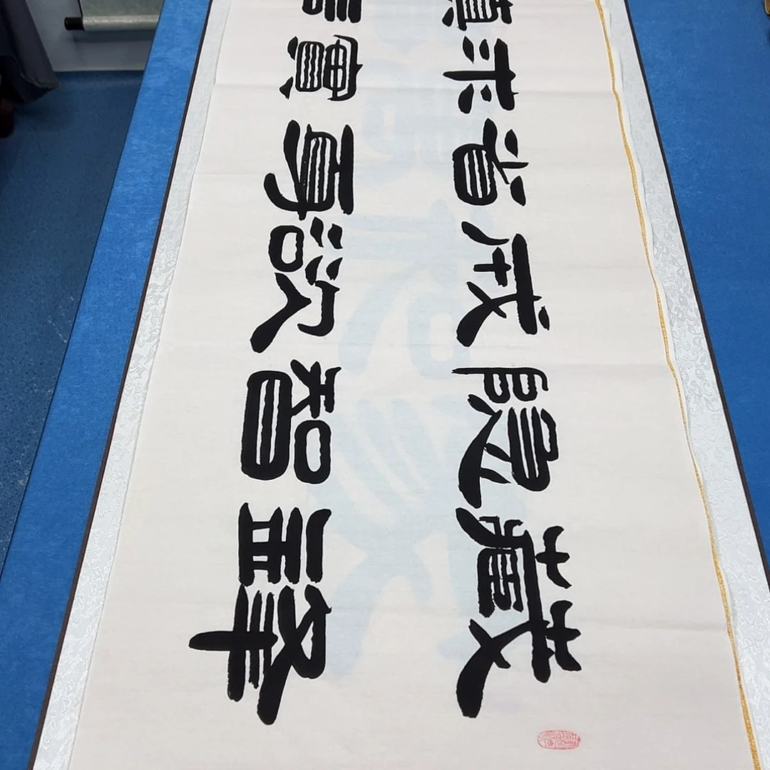 书法纯手写 180✖️48 袁敬春