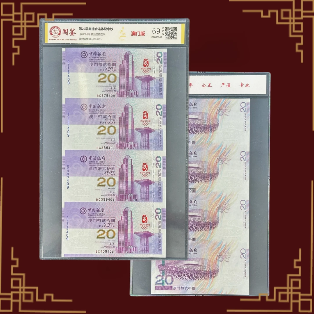 2008年澳门奥运纪念钞 澳门纪念钞 4连体 国鉴评级 全新品相