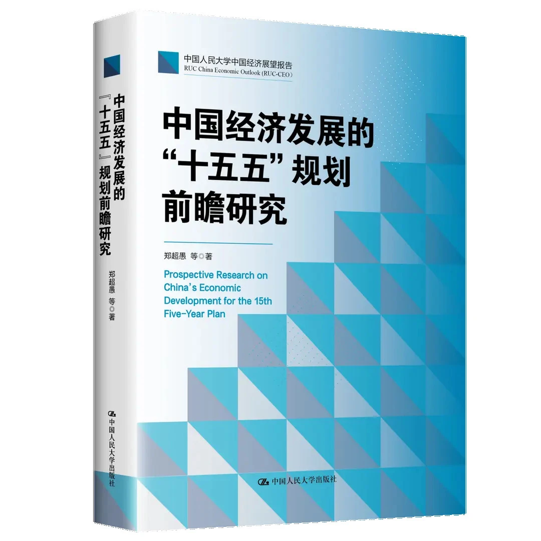 中国经济发展的“十五五”规划前瞻研究  聚焦规划核心议题