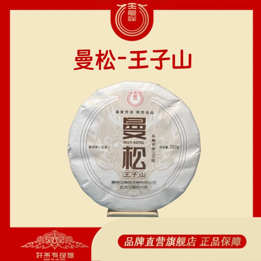 玉龙祥匠师级 曼松  普洱茶生茶饼 357g/饼
