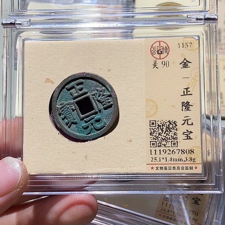 铜公博评级90分正隆元宝