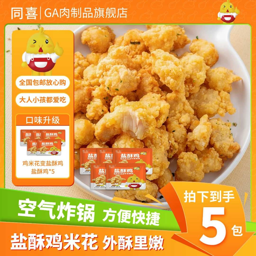 【同喜】到手2斤鸡米花盐酥鸡加热即食外酥里嫩美味小零食全国包邮