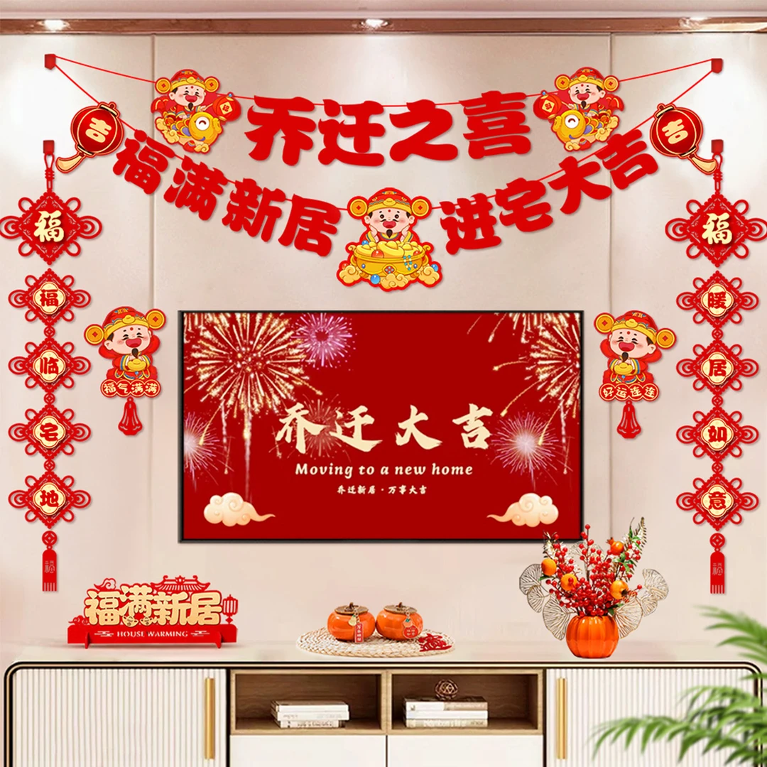 乔迁之喜客厅电视背景墙拉花新居布置装饰品对联搬家入宅仪式用品