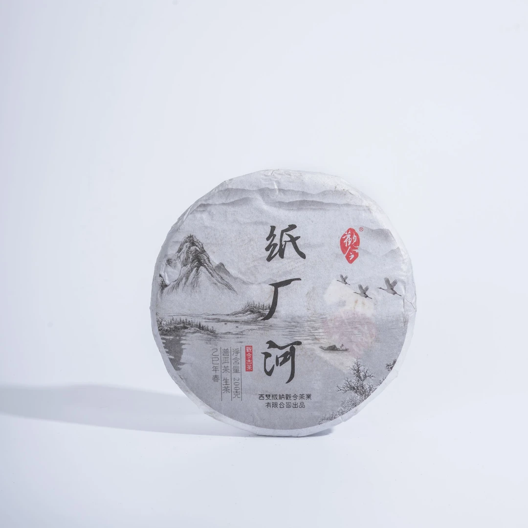 觀今【2025年春 纸厂河】普洱生茶 200克