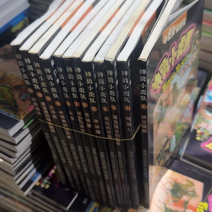 绝版溢价冒险小虎队绝版12本