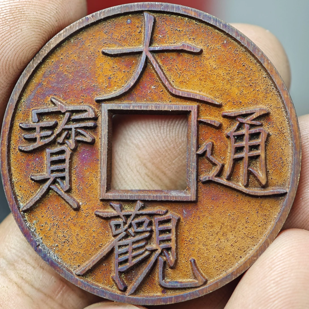 现代工艺品花钱大观通宝机油彩祈福坑