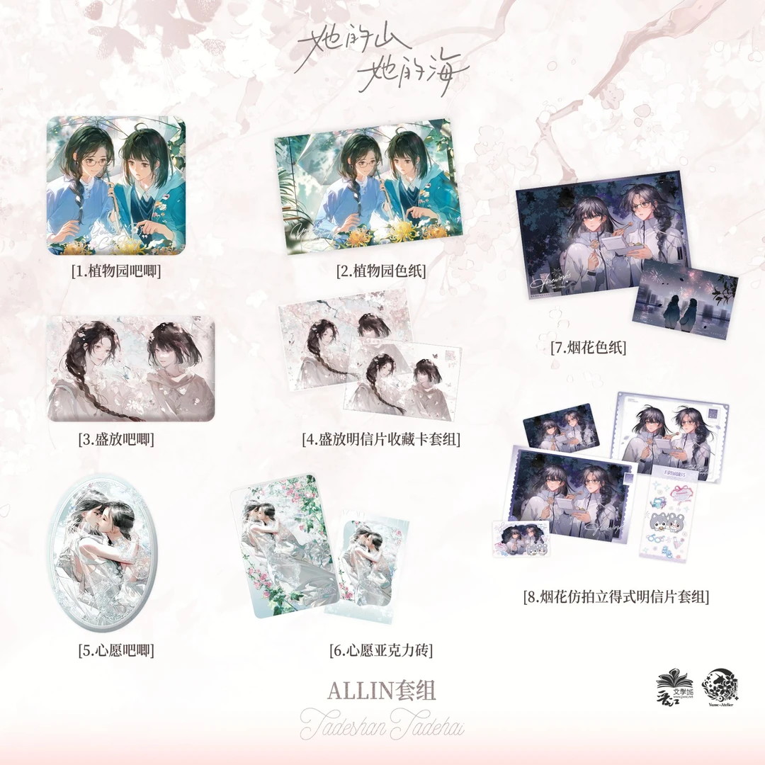 现货《她的山，她的海》一期原著向衍生周边予梦