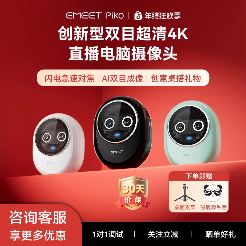 EMEET超清4k双目电脑直播摄像头台式直播专用摄像头Piko节日送礼