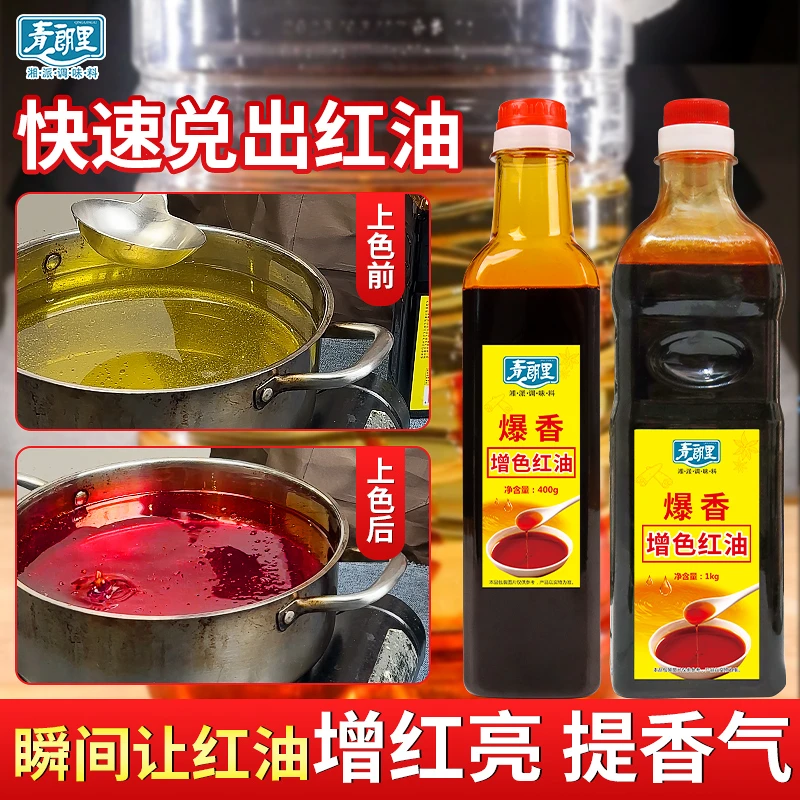 青朗里爆香增色红油不辣红油辣椒油烧烤四川凉拌调料商用浓缩红油