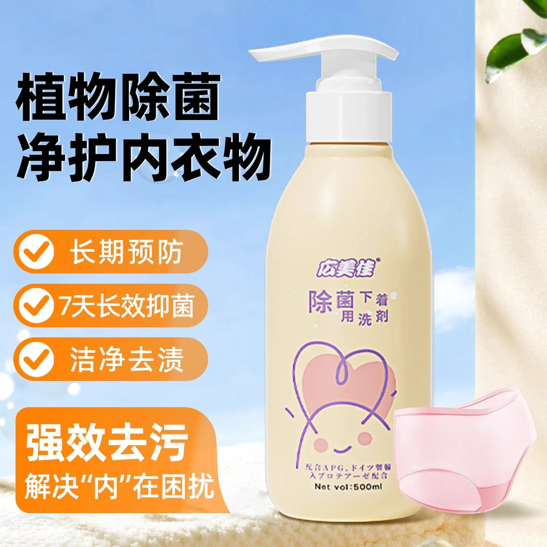 内衣内裤洗衣液专用植护清洗液杀菌抑菌大人小孩通用