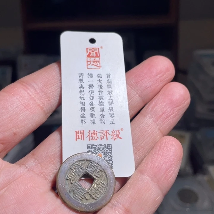 铜一****）鼎一 乾隆通宝一枚