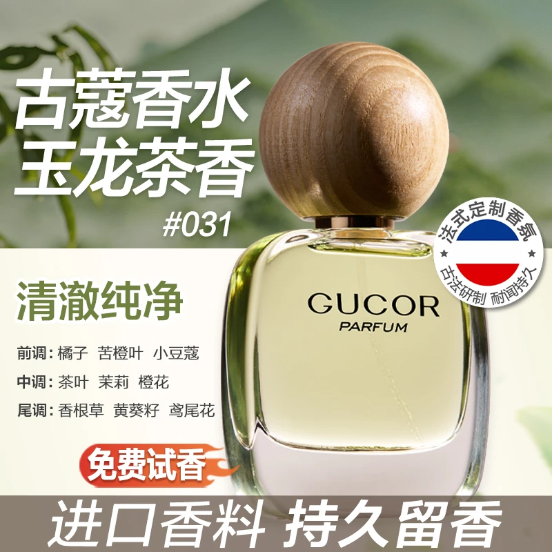 古蔻玉龙茶香香水031中性清澈纯净持久留香男士女士学生官方正品