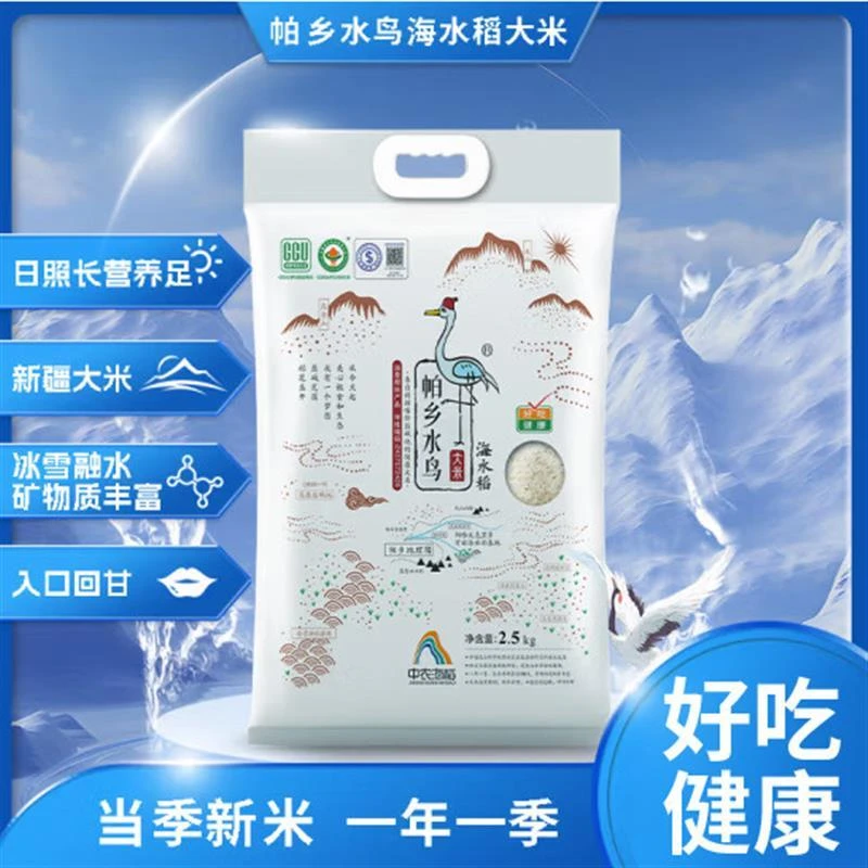 帕乡水鸟中农海稻新疆大米昆仑山盐碱地纯正海水稻弱碱新米2.5